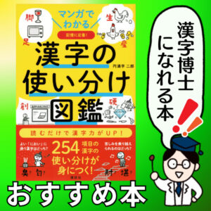 マンガでわかる 漢字の使い分け図鑑